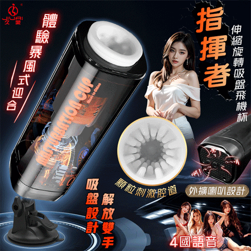 JIUAI 指揮者 ‧ 智能6頻調控伸縮旋轉蜜穴吸盤飛機杯【四國語音呻吟+6頻伸縮旋轉+吸盤+耳機+...