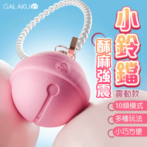 GALAKU｜小鈴鐺｜可愛跳蛋【APP遠程遙控+10頻震動+充電】(震動款) ♥