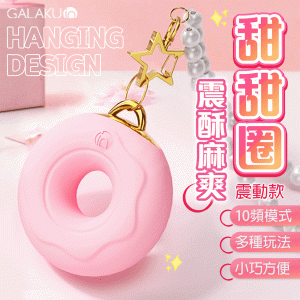 GALAKU｜甜甜圈 震酥麻爽｜可愛跳蛋【APP遠程遙控+10頻震動+充電】.吊飾♥