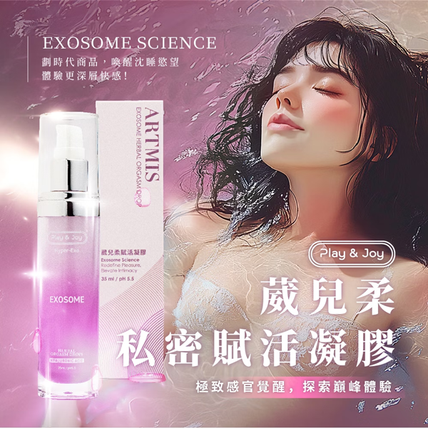  Play&Joy狂潮‧ 葳兒柔私密賦活凝膠 (不涼)高潮液 35ml