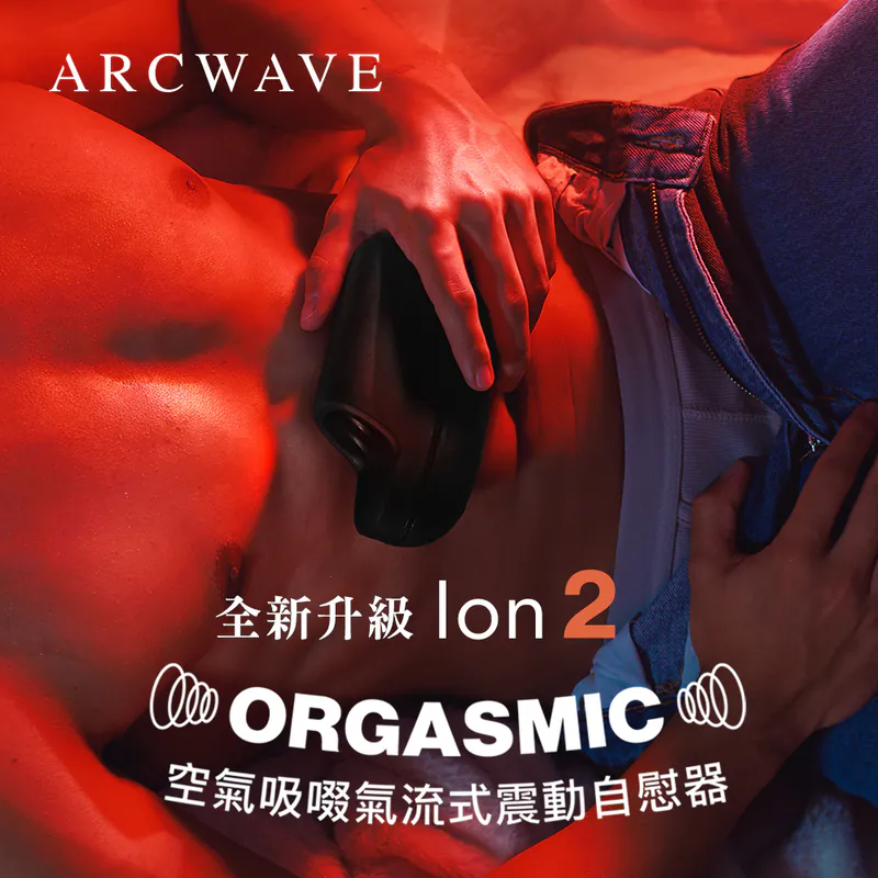 德國 ARCWAVE Ion 2 氣流式震動自慰器 ▶台灣永準公司貨保固兩年【8段吸允震動+磁吸充電】