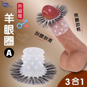 【直徑2CM】升級版羊眼圈A ‧ 帶芽刺+束精+直睫毛 三合一羊眼圈矽膠套環 持久環屌環 鎖精環♥