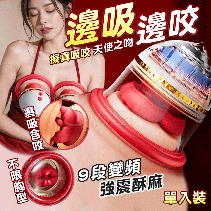 天使之吻．9頻擬真吸咬 酥麻共震 乳房按摩無線跳蛋 【9頻吸允+擬真吸咬】(單入裝)✿ 