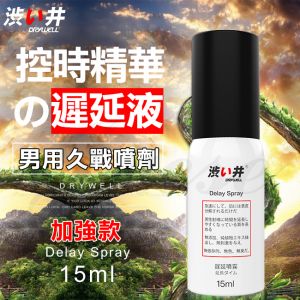 澀井 日本Drywell【涉い井】物理控時精華遲延噴劑 - 加強款 拒做快槍俠 15ML﹝超敏感專用款﹞有檢驗報告 持久液.延時液♥