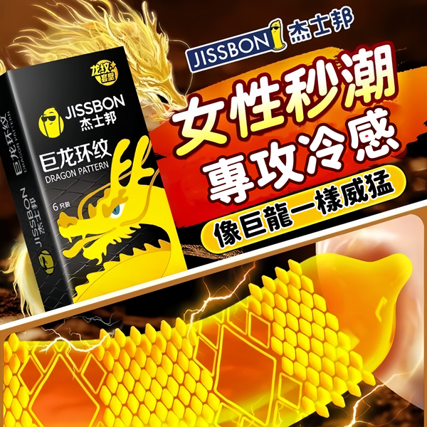 杰士邦 巨龍環紋 龍紋全狼牙帶顆粒套 顆粒加強套  6入   ♥