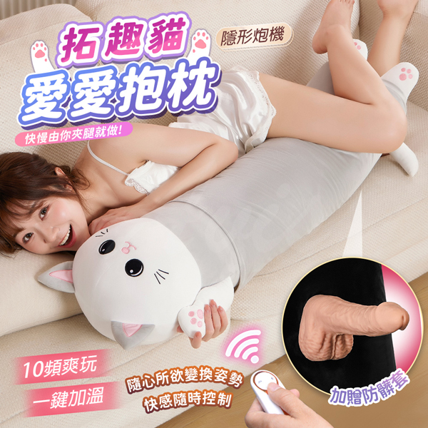 趣兒｜拓趣猫｜隱藏式伸縮自慰抱枕 女用【伸縮＋搖擺＋震動＋加溫＋充電】公仔抱枕炮機(貓咪)3.61kg♥★