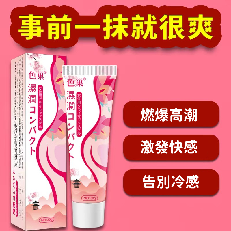 色巢 女性外用 情趣提升凝露 快感液 陰蒂刺激 高潮液 20g【1000元滿額回饋禮】♥