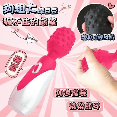 顆粒大頭 摩豆豆快樂體驗AV震動棒 按摩棒(桃紅色)電池【5000元滿額回饋禮】☆✔