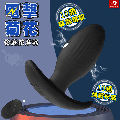 【全長7.6cm 直徑3.6cm】YUNMAN 云曼 ‧ 電擊菊花 10X10酥麻電擊+強震快感後庭按摩器【10頻震動+10頻電擊+遙控+USB充電款】♥