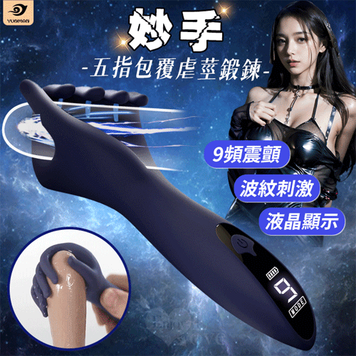 YUNMAN 云曼 ‧ 妙手 5指包覆虐莖鍛鍊自慰器.龜頭訓練器【9頻酥麻震顫+液晶顯示+波紋刺激+磁吸充電】♥