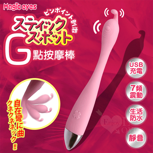 日本Magic eyes．7頻震動自在彎曲G點按摩棒【7頻抓動+USB充電+親膚滑順】✿