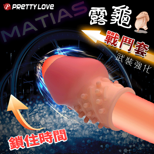【全長6.5CM直徑2.2~3CM】PRETTY LOVE 派蒂菈 ‧ MATIAS 馬蒂亞斯 凸點肉粒刺激開口露龜戰鬥加強套﹝棕膚色﹞♥