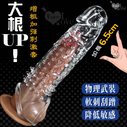 【全長20CM直徑4.5CM】Enjoy Love ‧ 大根UP!雙重束精/軟刺凸點 增粗加強刺激套 - 前端實心加長6.5cm﹝透明白﹞♥