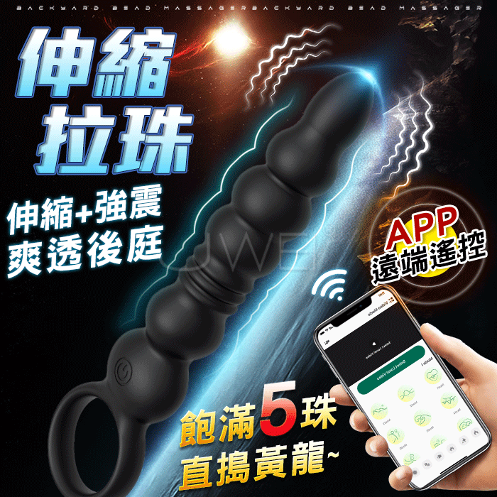 【全長4.5cm 直徑2-4cm】伸縮拉珠．多頻伸縮強震 5珠拉珠後庭按摩器【APP遠程操控+伸縮+震動+充電】♥