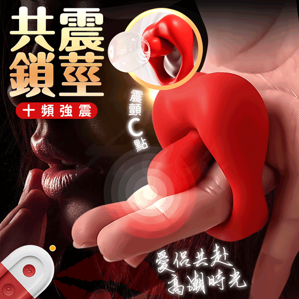 迷唇｜10段變頻點觸共震｜遙控鎖精震動環 【10頻震動+遙控+USB充電】♥