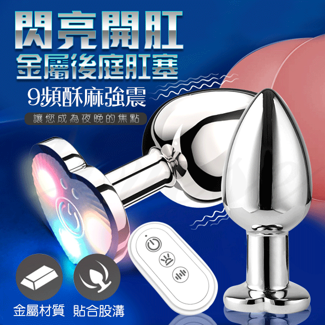【全長8.2CM直徑3.4CM】閃亮開肛 9段震動遙控後庭刺激金屬USB充電震動肛塞-中號【9頻震動+遙控+USB充電】螢火蟲發光肛塞♥