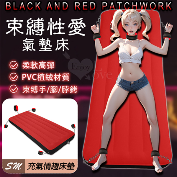 SM 氣墊床．束缚手/腳/脖銬+紅黑拼接輕柔植絨彈力性愛床﹝附贈電動打氣泵﹞♥