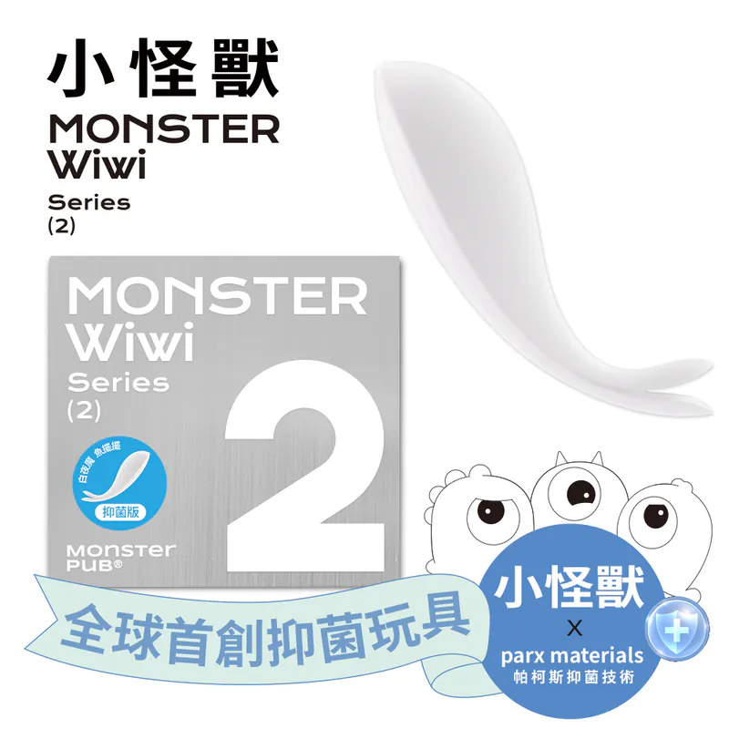 小怪獸 | 白夜魔抑菌Monster Wiwi魚擺擺▶台灣永準公司貨保固兩年【8段震動+無線跳蛋+抑菌+充電】