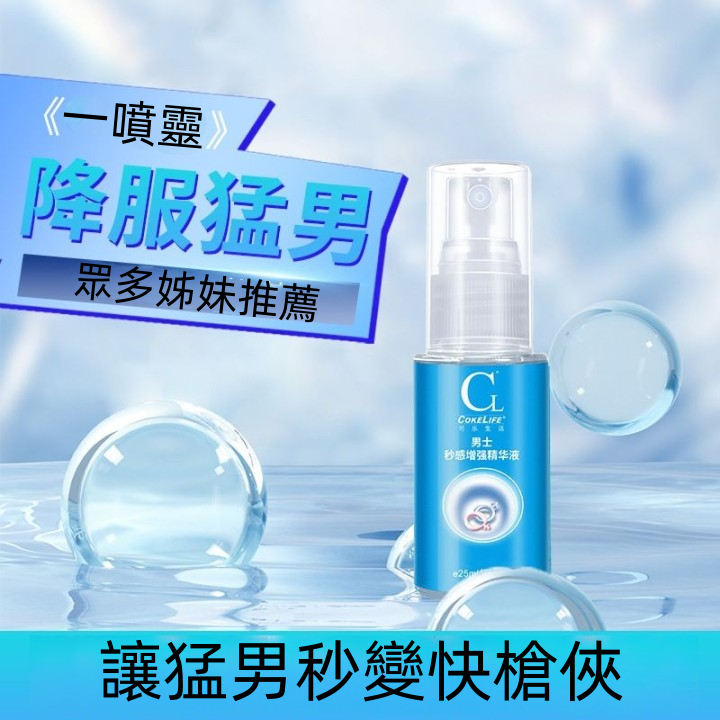男用增加敏感 增強快感噴劑 射得快25ML【2000元滿額超值禮】♥