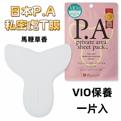 【保養】獨家日本原裝進口-P.A-私密處T膜-VIO護理 私密部位面膜.私密膜.私密面膜(一片入)【2000元滿額超值禮】