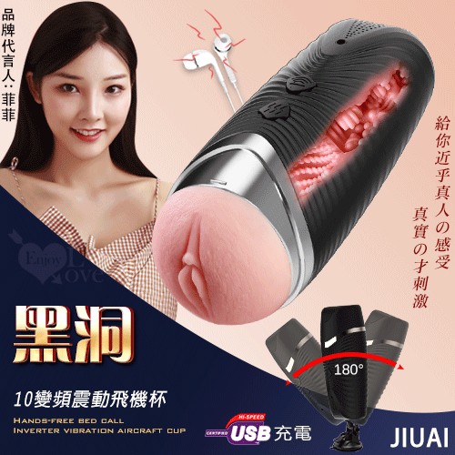 JIUAI 黑洞 ‧ 免提叫床USB充電式10變頻震動飛機杯﹝10頻震動+呻吟發音+配耳機+專屬吸盤﹞【5000元滿額回饋禮】♥