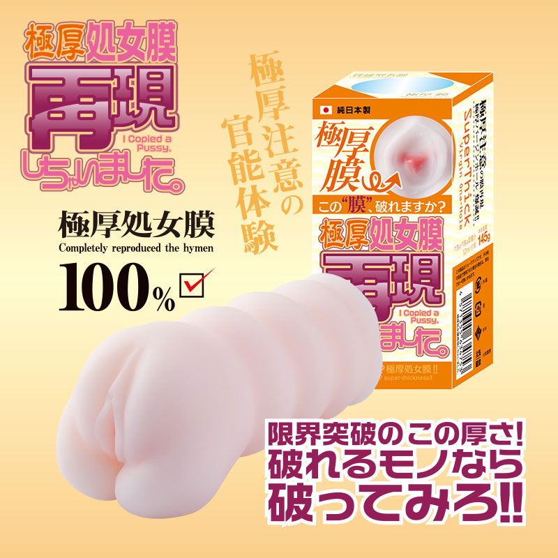 日本原裝 極厚處女小穴版 - 破處進行中 145g  ✦