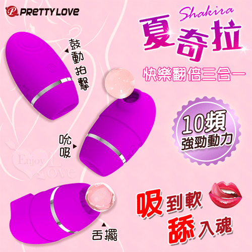 派蒂菈 ‧ Shakira 夏奇拉 快樂翻倍三合一(擺動+吮吸+鼓動拍擊)10頻強勁動力按摩器【充電】♥