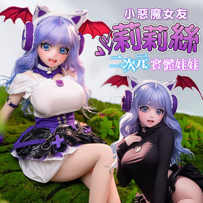 【可分期】莉莉絲 【65CM/3.3KG】小惡魔女友．動漫系列二次元實體娃娃 【鉑金硅膠頭+TPE矽膠+金屬骨架+雙通道+可彎曲】二次元卡通 ♥