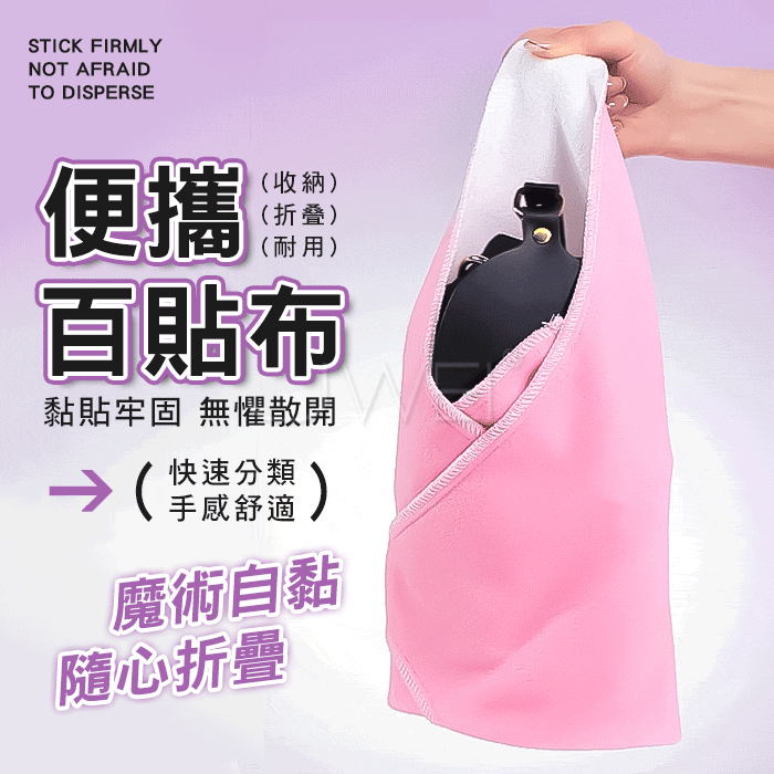 百貼布．黏貼牢固 乾淨衛生 便攜魔術貼收納布 ♥