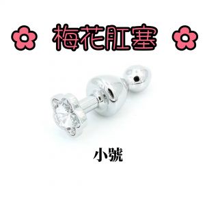 (直徑2.8CM)金屬後庭肛塞可拆卸雙重拉株梅花底座-小♥ 