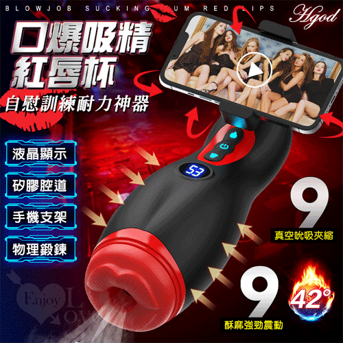 Hgod 口爆吸精紅唇杯 ‧ 液晶顯示【9頻真空吮吸夾縮X9頻強震+智能加溫+手機架+充電】 自慰訓練耐力神器*亞馬遜上市款*♥