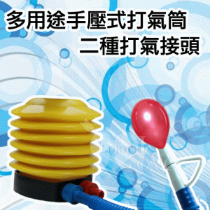 多用途手壓式 / 腳踏式 打氣筒 ~ 二種打氣接頭 【購物即送禮】 ♥