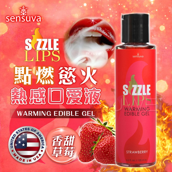 美國Sensuva．Sizzle Lips熱感口交液 草莓味 125ml✿