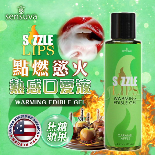 美國Sensuva．Sizzle Lips熱感口交液 焦糖蘋果味 125ml✿