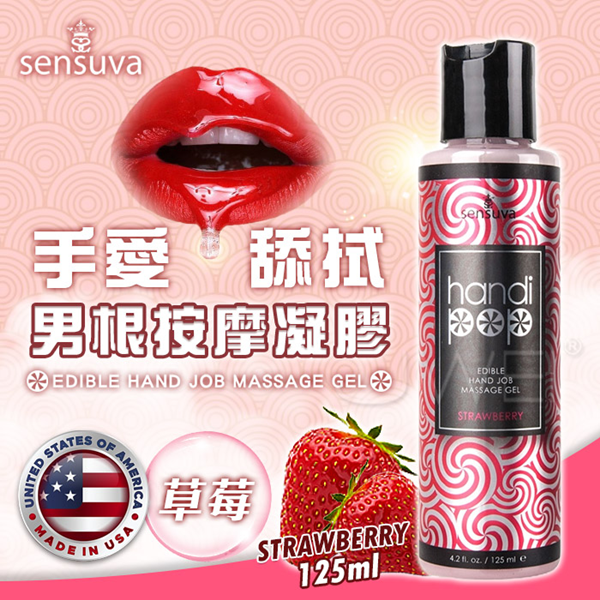 美國Sensuva．Handipop 可口交按摩凝膠 草莓125ml✿