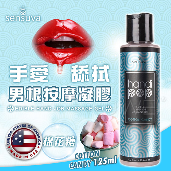 美國Sensuva．Handipop 可口交按摩凝膠 棉花糖125ml✿