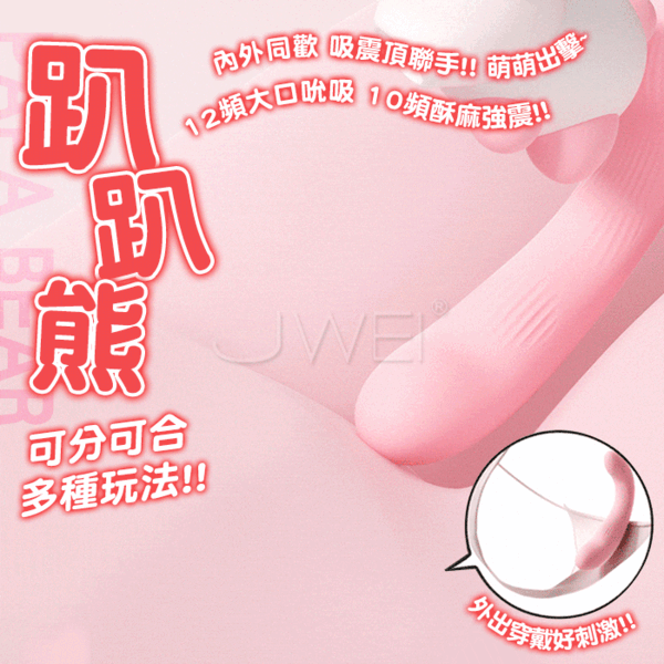 趴趴熊．12頻大口吮吸+10頻酥麻強震 可分可合APP遙控外出穿戴震動器【APP遙控+12頻吮吸+10頻震動+USB充電】♥☆