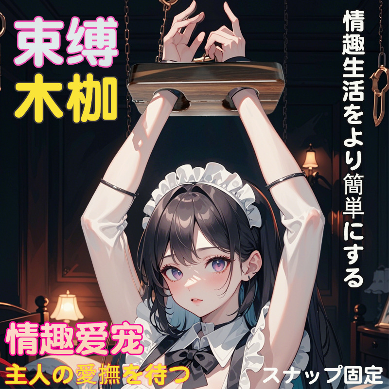 另類 SM調教用品 實木 木枷鎖 另類懲法刑具手銬束縛 SM-木枷鎖大號♥