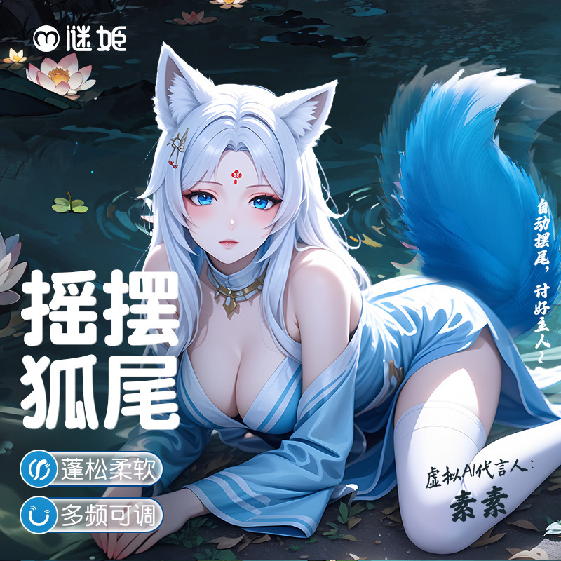 (直徑2.8CM) 謎姬 緋夜搖擺狐尾 可拆式尾巴 【震動搖擺+遙控+充電款】 ♥