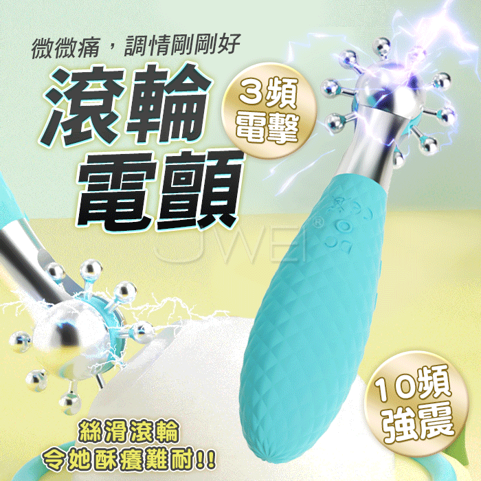 電擊滾輪． 格紋凸起磨蹭 絲滑滾輪電顫挑逗器【10頻強震+3頻電擊】♥☆