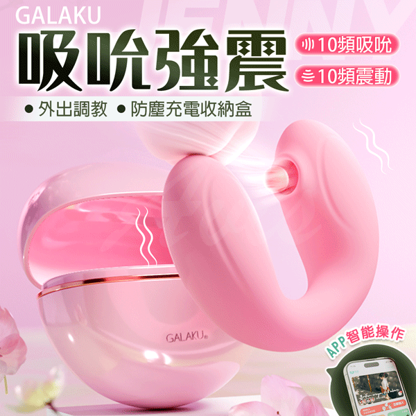 GALAKU｜珍妮 吸吮跳蛋｜AI智能版 粉【APP遠端搖控+.10種變頻震動+吸吮+加溫+充電+防水】✿