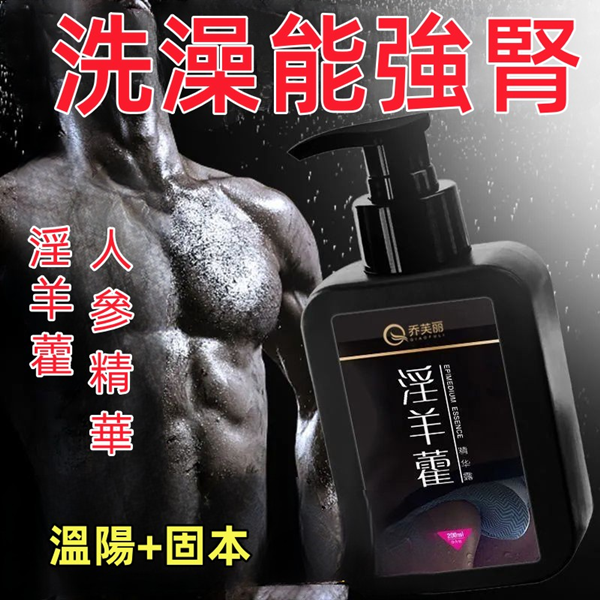 【越洗越強】男生全身強體持久留香人參淫羊藿 精華沐浴露200ml 【1000元滿額禮】♥