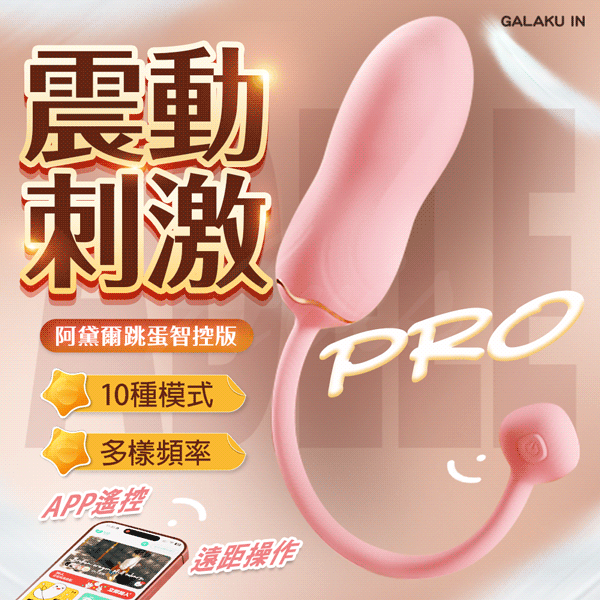 GALAKU｜阿黛爾 Adele Pro｜10頻震動 跳蛋 AI版【APP遠端+10種震動+充電】♥