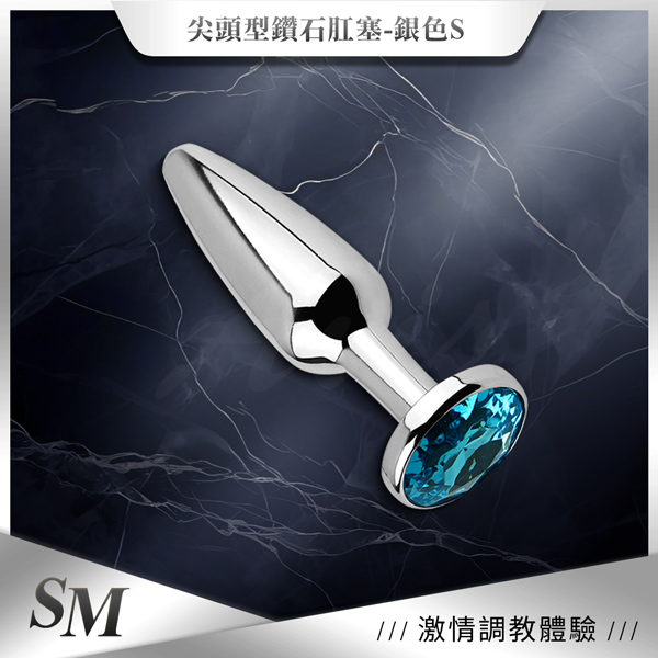 【全長9.7CM直徑1~2.4CM】尖頭型鑽石｜金屬銀色後庭肛塞 小♥