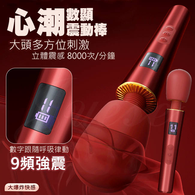 心潮 9段變頻+5段變速動感強震USB充電液顯震動AV按摩棒 【9頻震動+5段變速+USB充電】 ♥