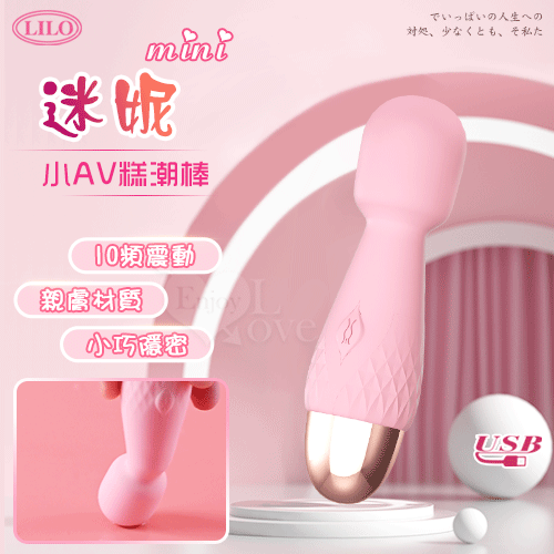 LILO 來樂 ‧ 迷妮 mini小AV糕潮棒 靈活頸部+親膚柔軟+臨界靜音+小巧隱密 - 粉紅﹝10頻震動++USB充電﹞