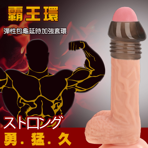 【直徑3.2-3.8cm】阻復霸王環 ‧ 彈性包龜延時加強套環 鎖精環 屌環 持久環 【2000元滿額回饋禮】♥