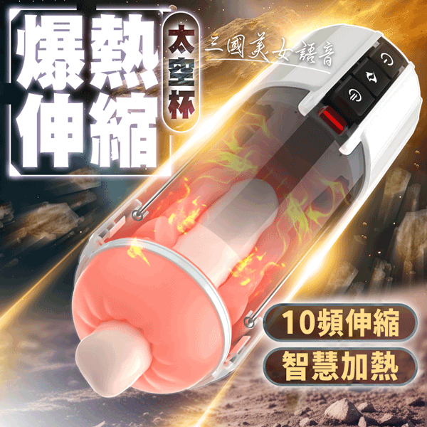 煥愛伸縮太空電動飛機杯【10頻伸縮+夾吸+發聲+智能加溫+充電】♥