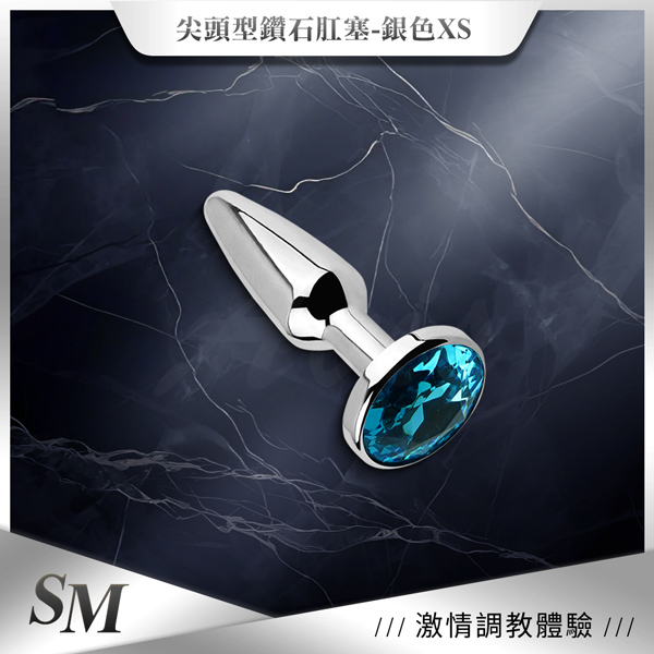 【全長7.6CM直徑1~1.9CM】尖頭型鑽石｜金屬銀色後庭肛塞 特小♥