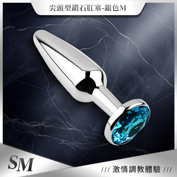 【全長11.2CM直徑1~2.9CM】尖頭型鑽石｜金屬銀色後庭肛塞 中 ♥